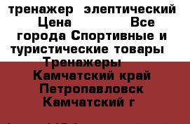 тренажер  элептический › Цена ­ 19 000 - Все города Спортивные и туристические товары » Тренажеры   . Камчатский край,Петропавловск-Камчатский г.